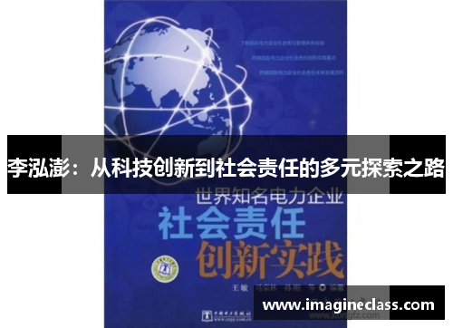 李泓澎：从科技创新到社会责任的多元探索之路