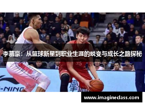 李慕豪：从篮球新星到职业生涯的蜕变与成长之路探秘