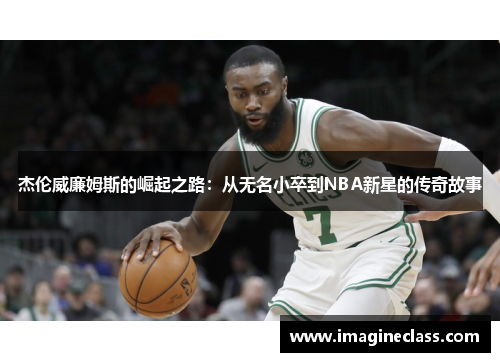 杰伦威廉姆斯的崛起之路：从无名小卒到NBA新星的传奇故事