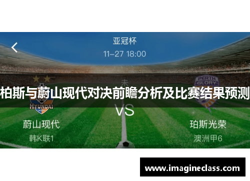 柏斯与蔚山现代对决前瞻分析及比赛结果预测