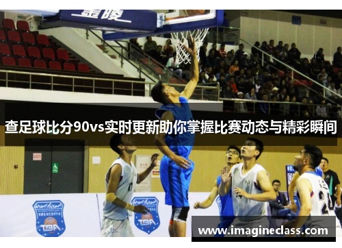 查足球比分90vs实时更新助你掌握比赛动态与精彩瞬间