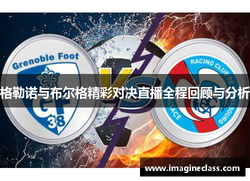 格勒诺与布尔格精彩对决直播全程回顾与分析