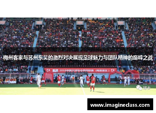 梅州客家与苏州东吴的激烈对决展现足球魅力与团队精神的巅峰之战