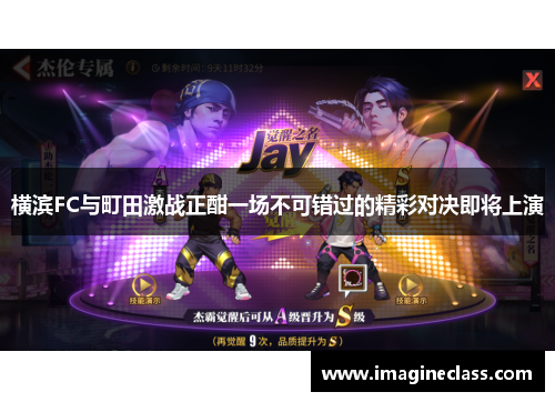 横滨FC与町田激战正酣一场不可错过的精彩对决即将上演