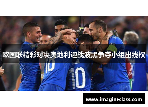 欧国联精彩对决奥地利迎战波黑争夺小组出线权