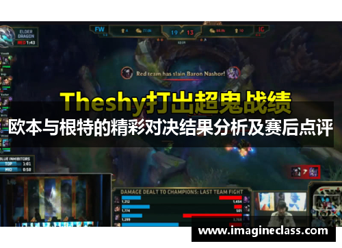 欧本与根特的精彩对决结果分析及赛后点评