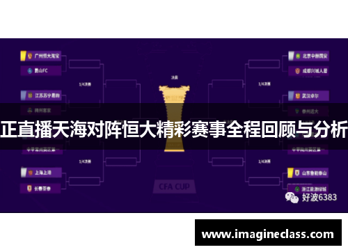 正直播天海对阵恒大精彩赛事全程回顾与分析