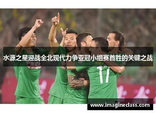 水源之星迎战全北现代力争亚冠小组赛首胜的关键之战