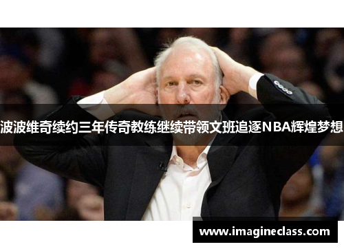波波维奇续约三年传奇教练继续带领文班追逐NBA辉煌梦想