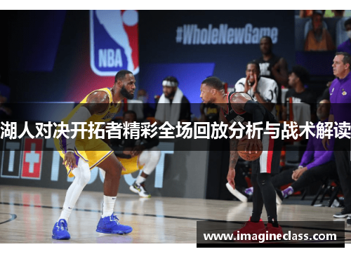 湖人对决开拓者精彩全场回放分析与战术解读