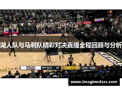 湖人队与马刺队精彩对决直播全程回顾与分析