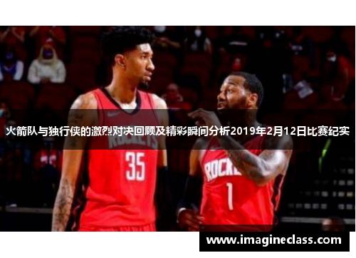火箭队与独行侠的激烈对决回顾及精彩瞬间分析2019年2月12日比赛纪实