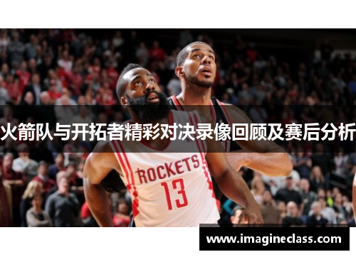 火箭队与开拓者精彩对决录像回顾及赛后分析