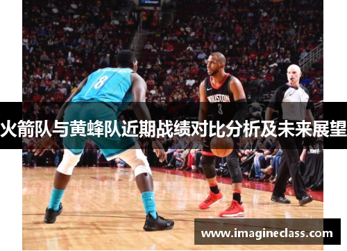 火箭队与黄蜂队近期战绩对比分析及未来展望