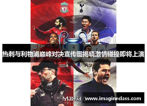 热刺与利物浦巅峰对决宣传图揭晓激情碰撞即将上演