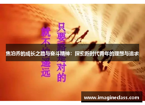 焦泊乔的成长之路与奋斗精神：探索新时代青年的理想与追求