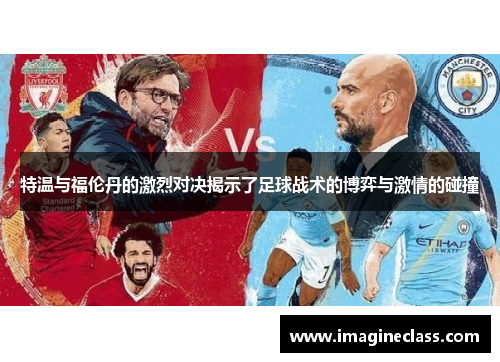 特温与福伦丹的激烈对决揭示了足球战术的博弈与激情的碰撞