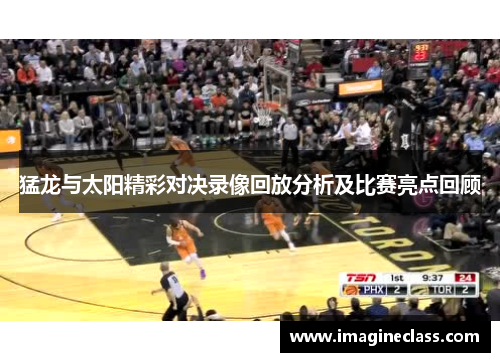 猛龙与太阳精彩对决录像回放分析及比赛亮点回顾
