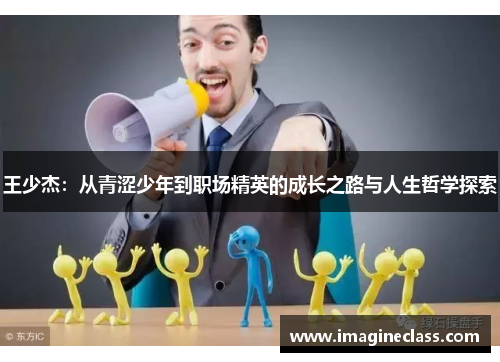 王少杰：从青涩少年到职场精英的成长之路与人生哲学探索